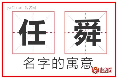 舜名字意思|舜（汉语文字）